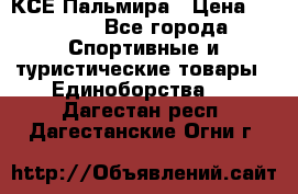 КСЕ Пальмира › Цена ­ 3 000 - Все города Спортивные и туристические товары » Единоборства   . Дагестан респ.,Дагестанские Огни г.